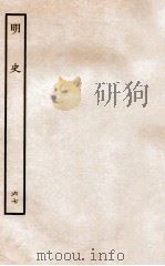 明史 列传 67 卷249-252 1936 PDF电子版封面 张廷玉