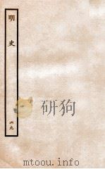 明史 列传 69 卷256-258 1936 PDF电子版封面 张廷玉