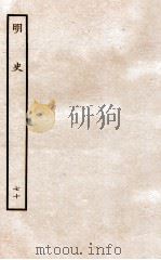 明史 列传 70 卷259-260 1936 PDF电子版封面 张廷玉