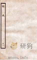 明史 列传 71 卷261-264 1936 PDF电子版封面 张廷玉