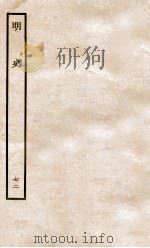 明史 列传 72 卷265-268 1936 PDF电子版封面 张廷玉
