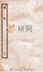 明史 列传 74 卷273-276 1936 PDF电子版封面 张廷玉