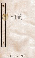 明史 列传 75 卷277-279 1936 PDF电子版封面 张廷玉