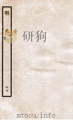 明史 列传 77 卷283-286 1936 PDF电子版封面 张廷玉