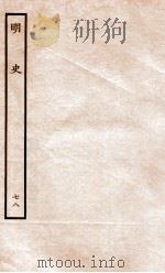 明史 列传 78 卷287-290 1936 PDF电子版封面 张廷玉