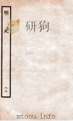 明史 列传 80 卷295-298 1936 PDF电子版封面 张廷玉