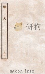 明史 列传 81 卷299-301 1936 PDF电子版封面 张廷玉