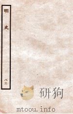 明史 列传 83 卷305-306 1936 PDF电子版封面 张廷玉