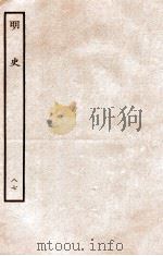明史 列传 87 卷315-317 1936 PDF电子版封面 张廷玉