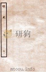 明史 列传 91 卷327-329 1936 PDF电子版封面 张廷玉