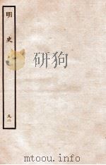 明史 列传 92 卷330-332 1936 PDF电子版封面 张廷玉