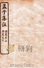 孟子集注 卷1 1933 PDF电子版封面 (宋)朱熹注
