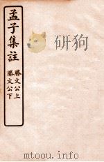 孟子集注 卷3 1933 PDF电子版封面 (宋)朱熹注