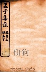 孟子集注 卷4 1933 PDF电子版封面 (宋)朱熹注