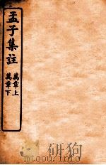 孟子集注 卷5 1933 PDF电子版封面 (宋)朱熹注