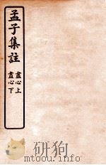 孟子集注 卷7 1933 PDF电子版封面 (宋)朱熹注