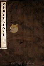 百爵斋藏历代名人法书 上 1912 PDF电子版封面 (民国)罗振玉辑