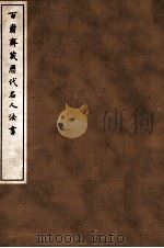 百爵斋藏历代名人法书 中 1912 PDF电子版封面 (民国)罗振玉辑