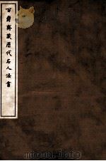 百爵斋藏历代名人法书 下 1912 PDF电子版封面 (民国)罗振玉辑