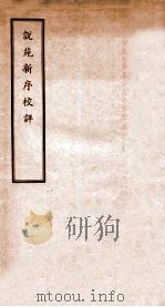 说苑新序校评（1912 PDF版）