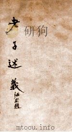 老子述义 1929 PDF电子版封面 (民国)胡渊如撰