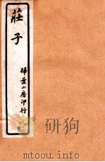 庄子 卷4-6 1928 PDF电子版封面 (西晋)郭象注