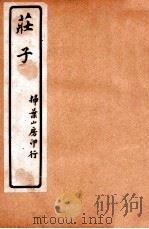 庄子 卷7-8 1928 PDF电子版封面 (西晋)郭象注