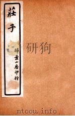 庄子 卷9-10 1928 PDF电子版封面 (西晋)郭象注
