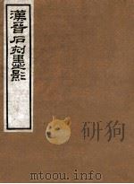汉晋石刻墨影 不分卷 1915 PDF电子版封面 (民国)罗振玉辑