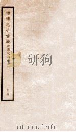 增补老子古义 上 1928 PDF电子版封面 (民国)杨树达撰