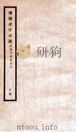 增补老子古义 中 1928 PDF电子版封面 (民国)杨树达撰