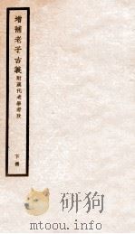 增补老子古义 下 1928 PDF电子版封面 (民国)杨树达撰