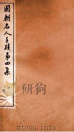 国朝名人手迹 第3集 1912 PDF电子版封面 (清)钱谦益等书