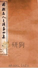 国朝名人手迹 第4集 1912 PDF电子版封面 (清)钱谦益等书