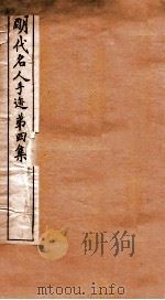 明代名人手迹 第4集 1912 PDF电子版封面 (明)祝允明书