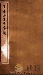 王虚舟先生墨迹 1912 PDF电子版封面 (清)王澍书