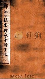 郑谷口隶书柳敬亭传墨迹 1912 PDF电子版封面 (清)郑簠书