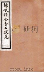 怀岷精舍金石跋尾 1927 PDF电子版封面 (清)李宗莲撰