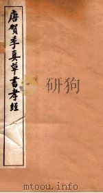 唐贺季真草书孝经 1912 PDF电子版封面 (唐)贺知章书