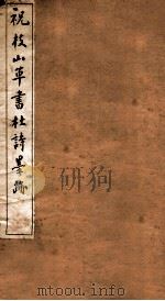 祝枝山草书杜诗墨迹 1912 PDF电子版封面 (明)祝允明书