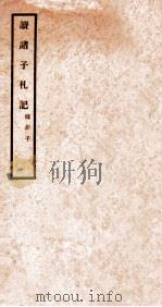 读诸子札记  韩非子（1912 PDF版）