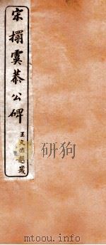 宋墨虞恭公碑（1912 PDF版）