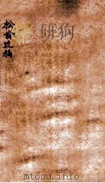 松翁近稿 丙寅稿 1926 PDF电子版封面 (民国)罗振玉撰