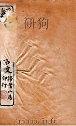 评注唐宋八家古文读本 卷10-11 1912 PDF电子版封面 (民国)沈德潜撰