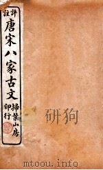 评注唐宋八家古文读本 卷12-14 1912 PDF电子版封面 (民国)沈德潜撰