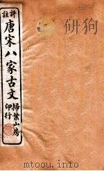 评注唐宋八家古文读本 卷29-30 1912 PDF电子版封面 (民国)沈德潜撰