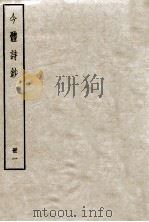 今体诗钞 册1 1912 PDF电子版封面 (民国)姚鼐编