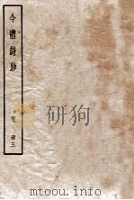 今体诗钞 册2 1912 PDF电子版封面 (民国)姚鼐编
