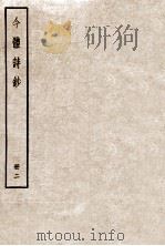 今体诗钞 册3 1912 PDF电子版封面 (民国)姚鼐编