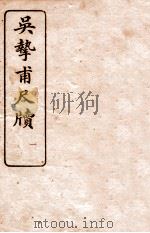 吴挚甫尺牍 1 1923 PDF电子版封面 (民国)国学扶轮社编
